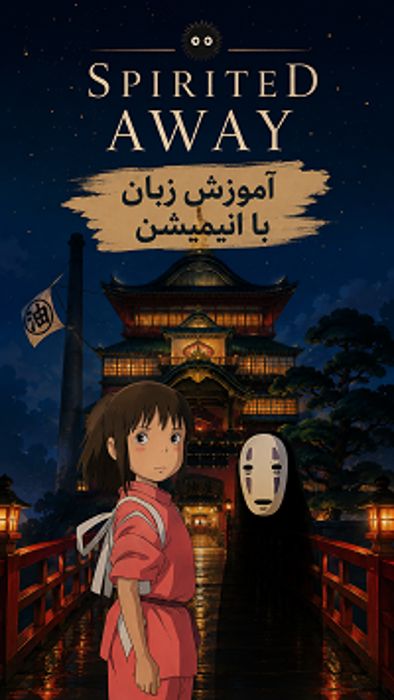 Spirited Away